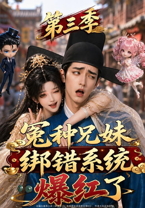 冤种兄妹绑错系统爆红了第三季(175集) 冤种兄妹绑错系统爆红了第三季(175集)太好看了短剧