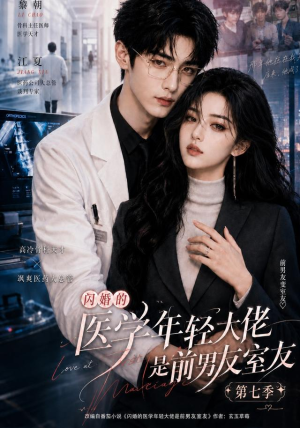 闪婚的医学年轻大佬是前男友室友第七季（110集）高分推荐免费看