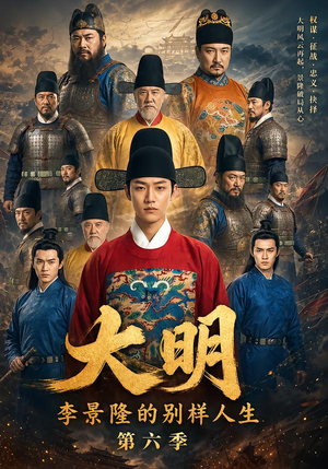 大明,李景隆的别样人生第六季(224集) 大明,李景隆的别样人生第六季(224集)短剧推荐来了