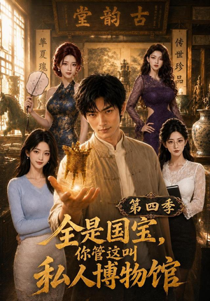 全是国宝，你管这叫私人博物馆第四季（108集）抢先看热门短剧