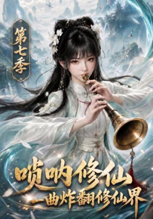 唢呐修仙，一曲炸翻修仙界第七季（121集）热播短剧追不停