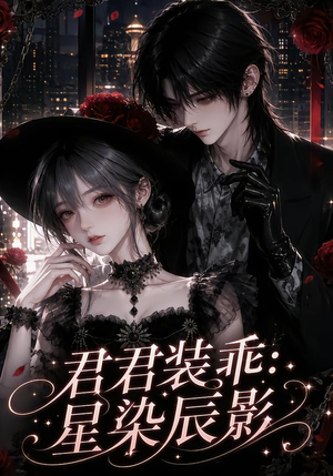 君君装乖：星染辰影（117集）观看软件