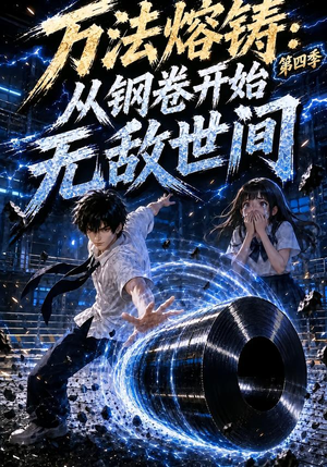 万法熔铸:从钢卷开始无敌世间第四季(196集) 万法熔铸:从钢卷开始无敌世间第四季(196集)全集都在这里了