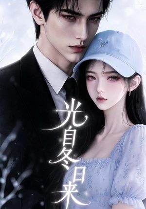 光自冬日来（219集）短剧分享片段