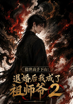 隐世高手下山：退婚后我成了祖师爷2（102集）河马免费短剧
