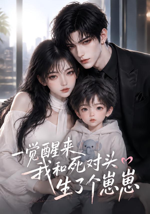 一觉醒来我和死对头生了个崽崽（340集）在线观看完整版