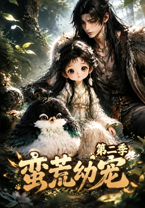 蛮荒幼宠第二季(93集) 蛮荒幼宠第二季(93集)每日短剧分享