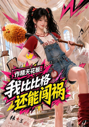 作精天花板：我比比格还能闯祸（112集）在线观看全集