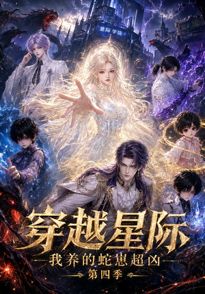 穿越星际:我养的蛇崽超凶第四季(106集) 穿越星际:我养的蛇崽超凶第四季(106集)精彩片段
