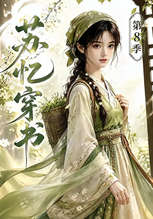 苏忆穿书第8季（128集）最新热播短剧