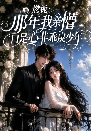 燃栀：那年我亲懵口是心非乖戾少年（62集）常回家看看短剧