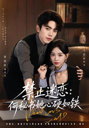 禁止迷恋：何秘书她心硬如铁（55集）精彩短剧片段