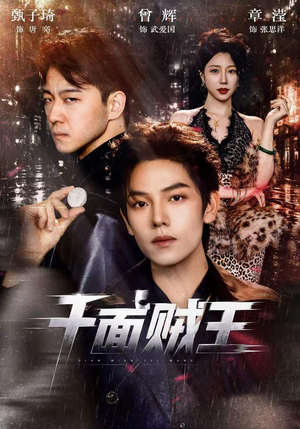 千面贼王(74集) 千面贼王(74集)热门短剧免费看