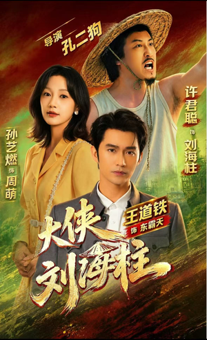 大侠刘海柱（88集）超爽短剧推荐