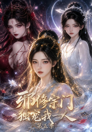 邪修宗门独宠我一人第五季（119集）今日短剧分享