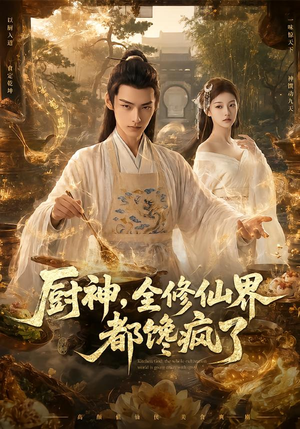 厨神，全修仙界都馋疯了（93集）大结局太过瘾了