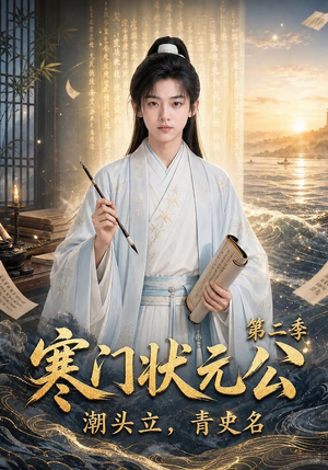 寒门状元公潮头立，青史名第二季（81集）爆款热门短剧