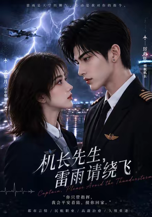 机长先生，雷雨请绕飞（128集）观看软件