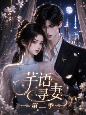 芊语寻妻第二季（64集）女主谁演的