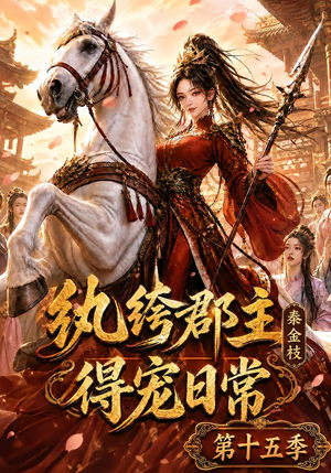 纨绔郡主得宠日常：秦金枝第十五季（155集）精彩短剧片段