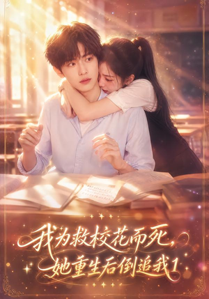 我为救校花而死，她重生后倒追我1（110集）免费观看完整版