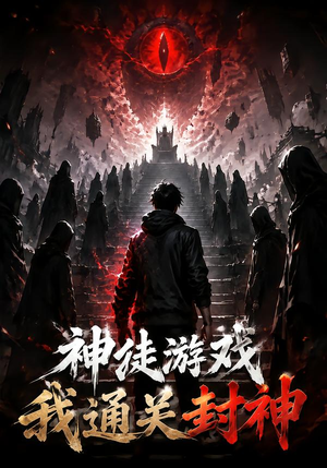 神徒游戏我通关封神(105集) 神徒游戏我通关封神(105集)好看的短剧分享