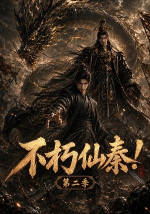 不朽仙秦！第二季（189集）热门短剧追到爽