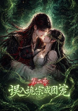 误入诡宗成团宠第二季(97集) 误入诡宗成团宠第二季(97集)短剧热播推荐