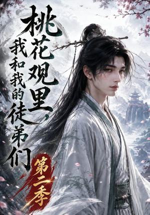 桃花观里，我和我的徒弟们第二季（80集）短剧也太好看了