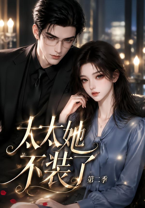 太太她不装了第二季(更至118集) 太太她不装了第二季(更至118集)原创精彩短剧