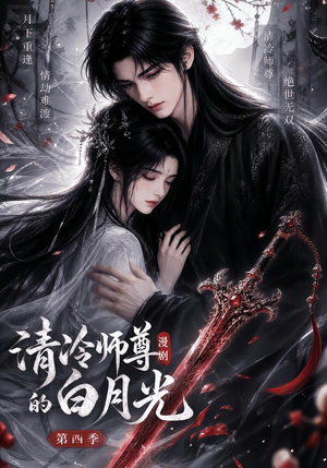 清冷师尊的白月光第四季（60集）超甜短剧分享