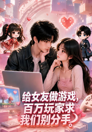 给女友做游戏,百万玩家求我们别分手(80集) 给女友做游戏,百万玩家求我们别分手(80集)全集免费看短剧