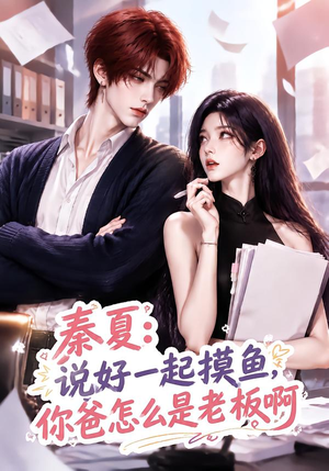秦夏:说好一起摸鱼,你爸怎么是老板啊(128集) 秦夏:说好一起摸鱼,你爸怎么是老板啊(128集)最新上映的短剧