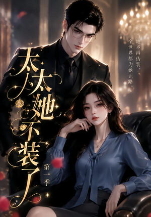 太太她不装了第一季（115集）无需会员免费看
