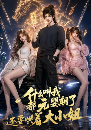 什么叫我都元婴期了还要哄着大小姐（83集）免费在线看全集