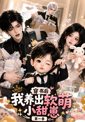 穿书后我养出软萌小甜崽第一季（更至35集）免费版