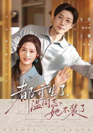 都重生了,温同志她不装了(65集) 都重生了,温同志她不装了(65集)精彩片段