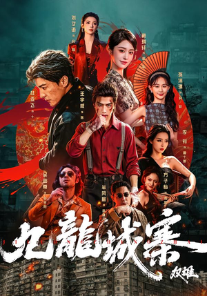 九龙城寨：双雄（61集）在线看