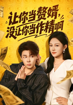 让你当zhui婿,没让你当zuo精啊(71集) 让你当zhui婿,没让你当zuo精啊(71集)最热短剧抢先看