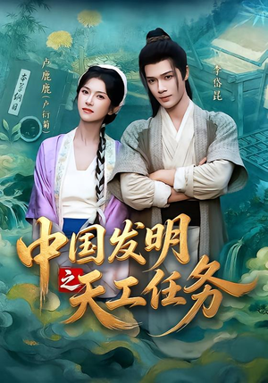 中国发明之天工任务(81集) 中国发明之天工任务(81集)口碑爆棚免费看