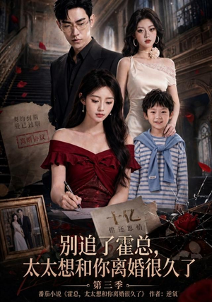 别追了霍总，太太想和你离婚很久了第三季（98集）贝贝短剧分享