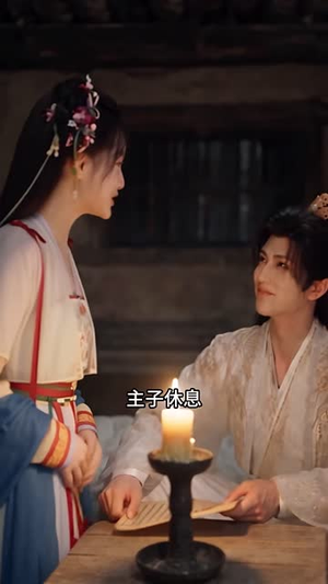 太子别装弱，神力小丫头前来护驾（146集）UC网盘在线看