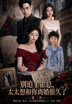别追了霍总,太太想和你离婚很久了第二季(92集) 别追了霍总,太太想和你离婚很久了第二季(92集)精彩的短剧