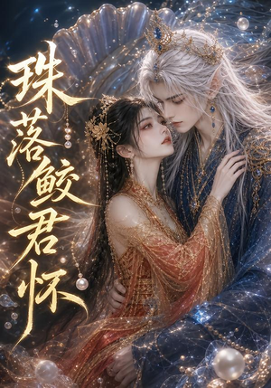 珠落鲛君怀（45集）解说