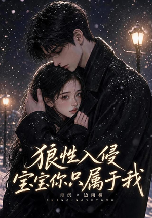 狼性入侵宝宝你只属于我（62集）看短剧放松一下