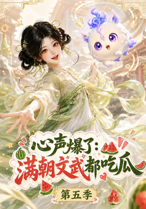 心声爆了满朝文武都吃瓜第五季（105集）免费短剧大全