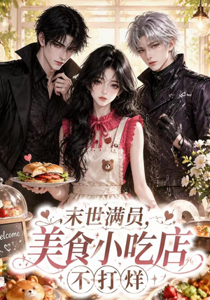 末世满员，美食小吃店不打烊（116集）好看的短剧