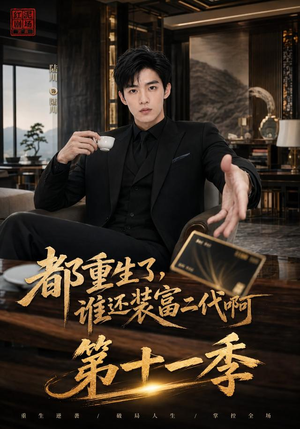 都重生了，谁还装富二代啊第十一季（93集）每日短剧追不停