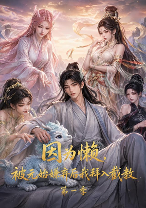 因为懒，被元始嫌弃后我拜入截教第一季（116集）最后一集