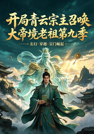 开局青云宗主召唤大帝境老祖（第九季）（105集）免费版